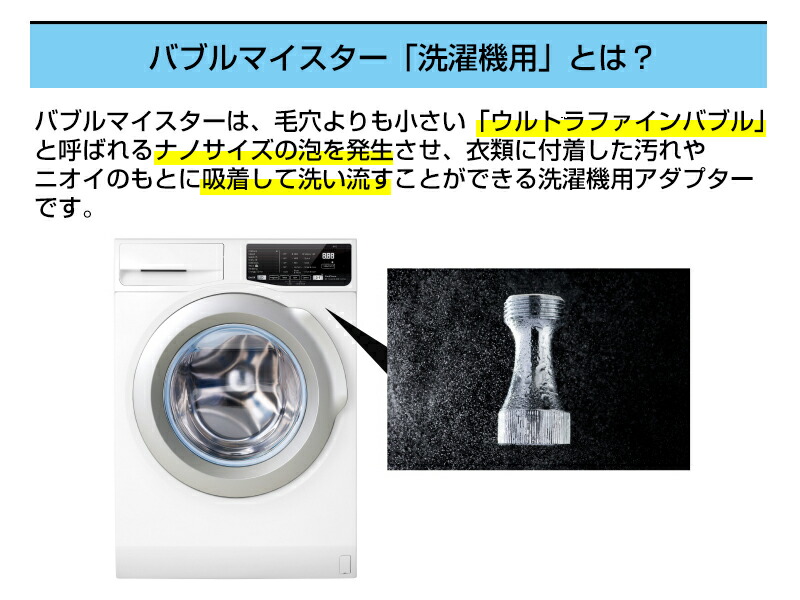 楽天市場】TVで話題 マイクロバブル洗濯機アダプター バブルマイスター