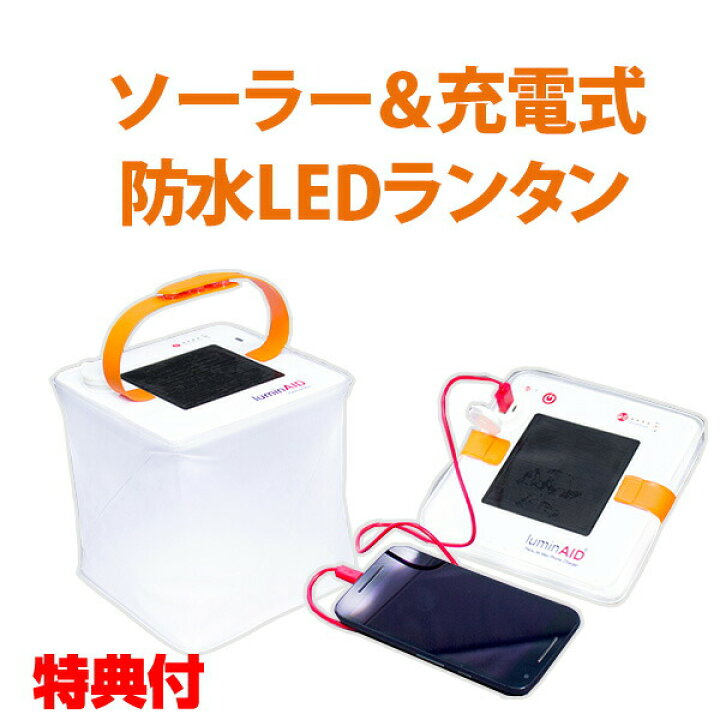 楽天市場 在庫あり クーポン配布中 ソーラー 充電式 ランタン ルミンエイド パックライト マックス Led 00mahバッテリー搭載 膨らむ キャンプ アウトドア 防災 車中泊 防災用品 太陽光発電 吊り下げ ソーラー発電 ソーラー充電 Lum Plmxcw Lumplmxcw Luminaid