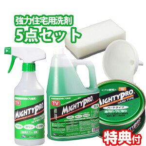 強力 住宅用洗剤 マイティープロ 5点セット ハウスクリーニング 住居用洗剤 多用途洗剤 スプレー式 ハードタイプ 液体タイプ マイテイープロ 大掃除 年末年始 掃除 油汚れ 換気扇 コンロ 壁