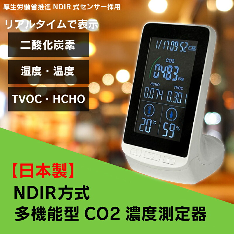 楽天市場】日本製 二酸化炭素濃度測定器 NDIR方式 多機能CO2濃度測定器