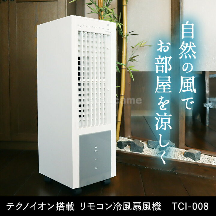 楽天市場】冷風扇 TCI-008 リモコン冷風扇風機 冷風扇風機 冷風機 