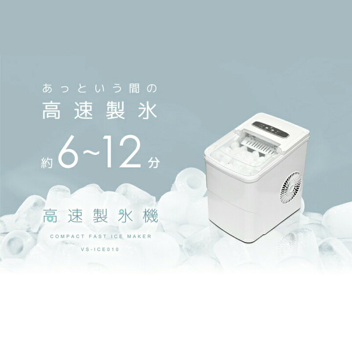 楽天市場】ベルソス 高速製氷機 ホワイト VS-ICE010 製氷機 小型 
