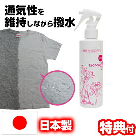 汗ジミ防止スプレー デオスプレー Deo Spray 無香料 日本製 撥水スプレー 汗ジミ対策 汗染み防止スプレー 汗しみ防止スプレー 汗染み対策スプレー 汗ジミ防止加工 コーティング 撥水 汗染み対策 衣類撥水スプレー 脇汗対策 撥水コート