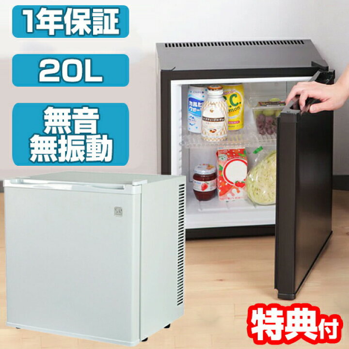 楽天市場】【選ぶ景品付き】 無音 冷蔵庫 1ドア 20リットル 無音 