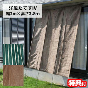 洋風たてす IV 2m 200×280cm たてす 日よけシェード 立簾 サンシェード スクリーン 紫外線対策 目隠し 日除け タテス 立て掛けサンシェード 日除けカーテン 日除けシェード 暑さ対策 直射日光防