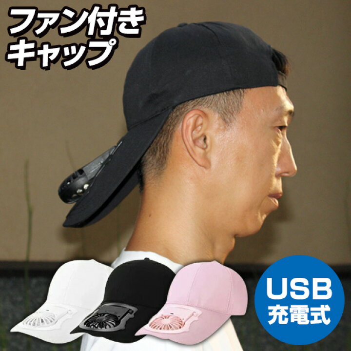 楽天市場】扇風機付き帽子 充電式 ファン付き帽子 扇風機付きキャップ 