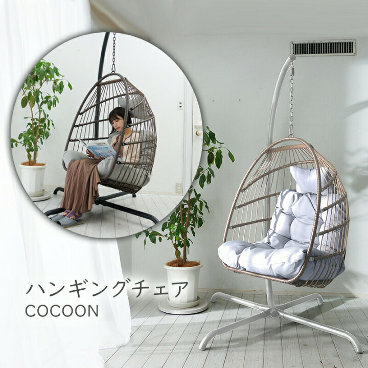 楽天市場】ハンギングチェア COCOON 自立式 ベランダチェアー 