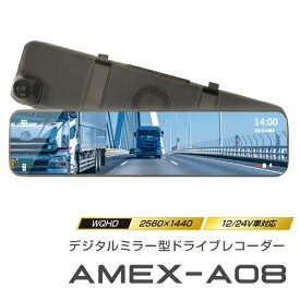 AMEX ドライブレコーダー デジタルインナーミラータイプ AMEX-A08 ミラー型ドライブレコーダー デジタルルームミラー 前後カメラ W録画 WQHD FULL HD GPS ループ録画 超高解像度 タッチパネル操作 ルームミラー型ドライブレコーダー デジタルミラー 青木製作所 amexa08