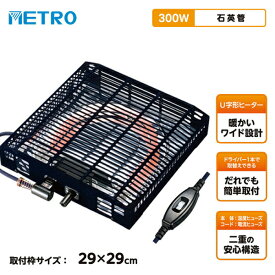 メトロ コタツ取替ヒーター MS-303H(KB) 300W 電気こたつ ヒーター 簡単取付 電気こたつヒーター 交換 炬燵ヒーター 無段階温度調整 交換用ヒーター 遠赤外線ヒーター 電気コタツヒーター 石英管ヒーター 暖房 寒さ対策 組み立て簡単 METRO MS-303H(KA) の後継品