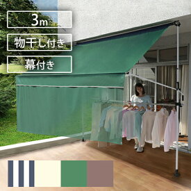 前幕付き 物干し竿付きオーニング つっぱり 突っ張り式 3m 撥水 日陰 日除け 雨覆い ひさし 日よけオーニング 雨よけ 物干し 洗濯物 物干し竿 目隠し ブラインド サンシェード オーニングテント 後付けオーニング 格納式 手動 後付け 屋根 畳める 突っ張り式 目隠し付き