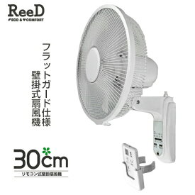 ReeD 30cm リモコン式 壁掛扇風機 RD-BRK3024 扇風機 壁掛け扇風機 フルリモコン式 省スペース 壁掛け 切タイマー 壁付け扇風機 壁扇風機 空気循環 壁付扇風機 壁掛ファン フラットガード リモコン付き フルリモコン式扇風機 壁掛けファン 壁掛け式扇風機 タイマー付き