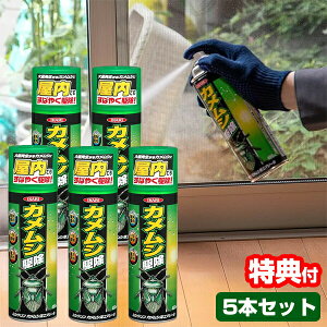 5本セット ムシクリン カメムシ 用エアゾール カメムシスプレー かめむし 殺虫剤 コロリン 亀虫 殺虫スプレー 撃退 駆除 除去 帽子 除け カメムシ侵入 防止 予防 庭 部屋 カメムシブロック カ