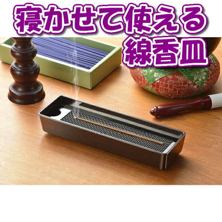 送料無料/新品 横に置いて倒れない線香皿{送料無料} 横に置いて倒れない線香皿 SV-7343 線香皿 横置き 仏壇 仏具 安全 線香 倒れない 網 取り外し可 水洗い可 お手入れ ラクラク