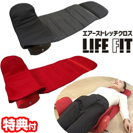 【選ぶ景品】 LIFEFIT ライフフィット エアー ストレッチクロス Fit012 電動ストレッチ エアーストレッチ マット コンパクト 全身 ストレッチ 椅子 イス ライフィット エアー 肩 腰 クロス 電動ストレッチマット 背筋伸ばし