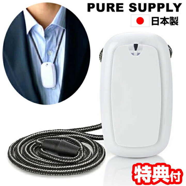楽天市場】《在庫あり》新型 ピュアサプライ 大作商事 PURE SUPPLY PS3WT パーソナル 空気清浄機 エア−クリーナー 小型 イオン発生器 首掛け式空気清浄機 ハンディ空気清浄器 花粉 PM2.5 エアサプライ エアーサプライ 携帯空気清浄機 : 日本通販 (おしゃれ家電 暖房) 楽天市場】《在庫あり》新型 ピュアサプライ 大作商事 PURE SUPPLY PS3WT パーソナル 空気清浄機 エア−クリーナー 小型 イオン発生器 首掛け式空気清浄機 ハンディ空気清浄器 花粉 PM2.5 エアサプライ エアーサプライ 携帯空気清浄機 : 日本通販 (おしゃれ家電 暖房)