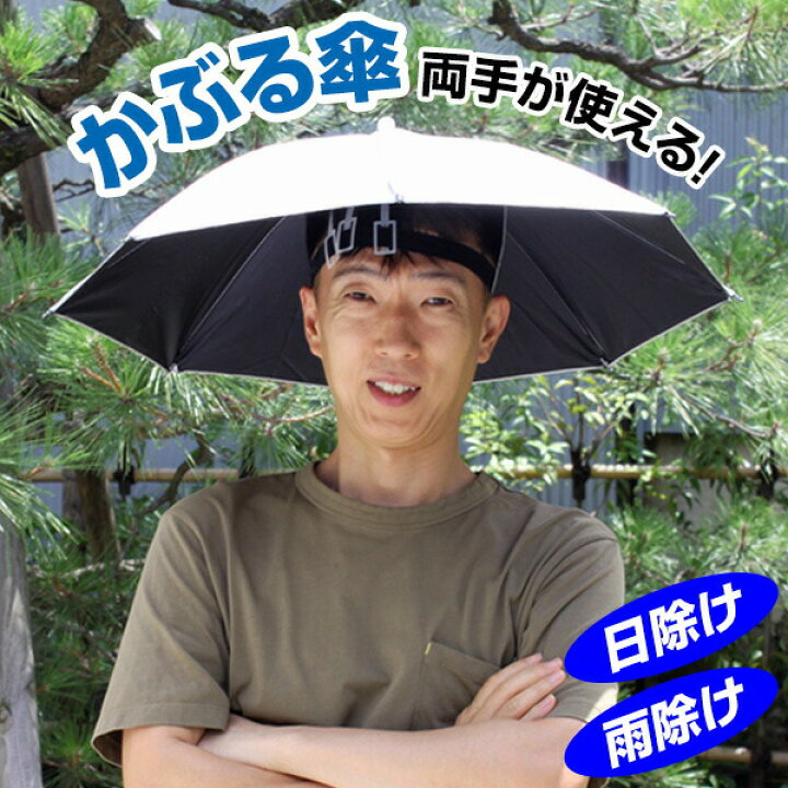 楽天市場 在庫あり 両手が自由 釣りの際の日差しカット つり用傘 日傘 釣傘 傘型帽子 日差しカット帽子 傘 頭にかぶるだけ 軽い雨も防ぐ 釣り傘帽子 釣り用日傘 フィッシング用かさ 帽子っぽい傘 つりがさ 被る傘 釣り傘 日本通販 扇風機 冷風扇 家電