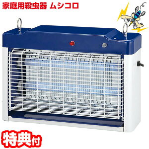 殺虫器 電撃殺虫器 業務用 家庭用 電撃殺虫器 光センサー付き ムシコロ 電撃殺虫器 DS-708 蚊取り機 光センサー付電撃殺虫器 暗くなると自動点灯 殺虫ランタン お店 店舗 虫退治 自宅 事務所
