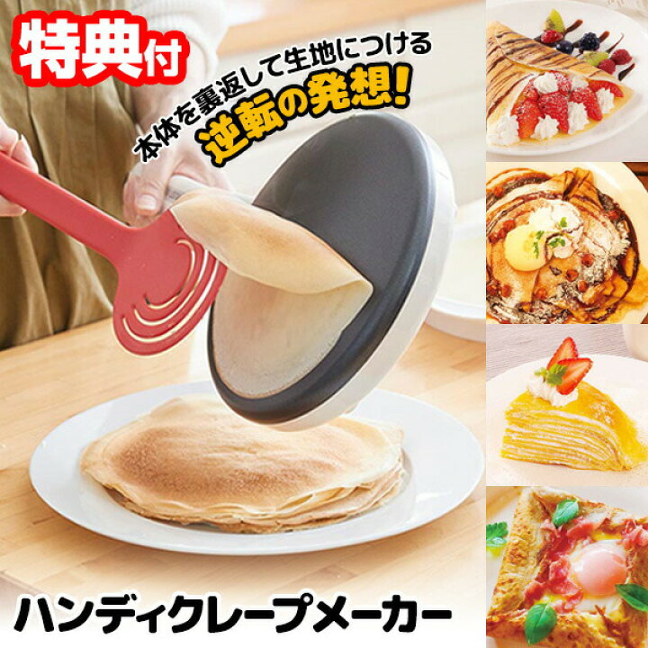 楽天市場】TVで紹介 LITHON ハンディクレープメーカー ハンディ 