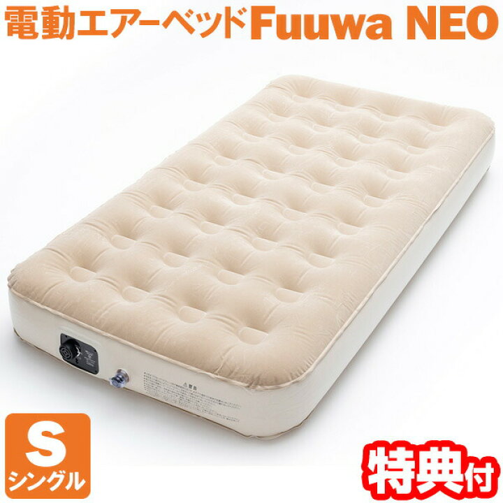 楽天市場】電動エアーベッド Fuuwa NEO ネオ シングルサイズ （補修  