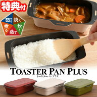 TVで紹介【限定お米付】 トースターパン プラス 長型 鍋敷き付 専用レシピ付+ハンドル付 オーブントース…