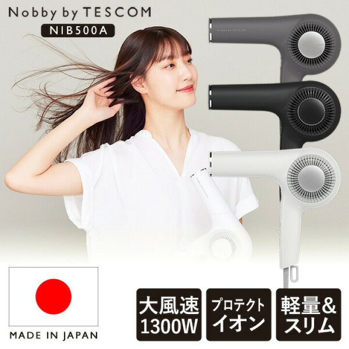 楽天市場】日本製 テスコム NIB500A-W NIB-500A-H プロフェッショナル 
