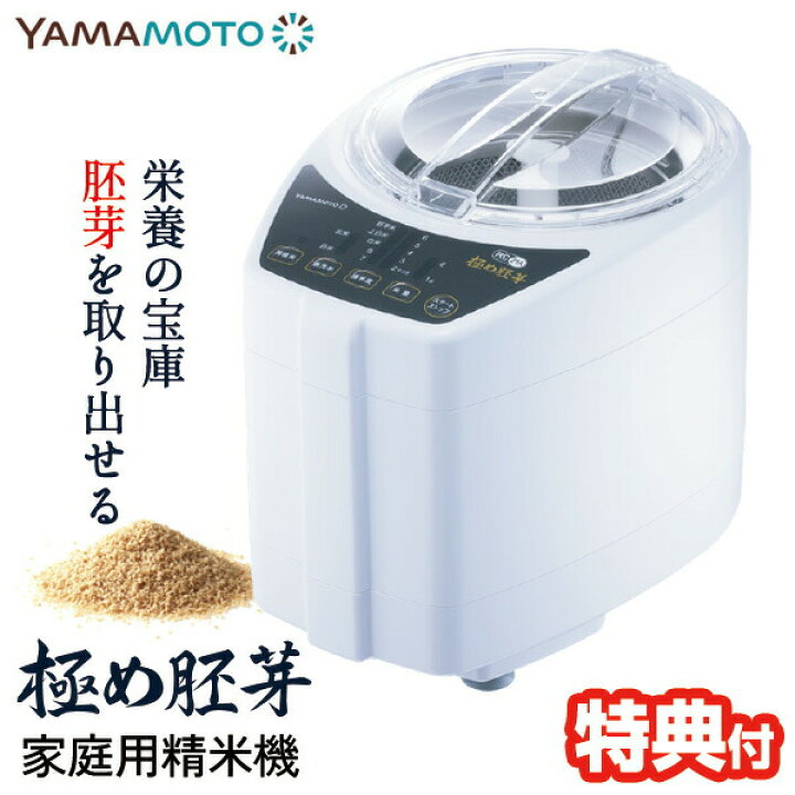 楽天市場】【選ぶ景品付き】 山本電気 家庭用精米機 極め胚芽 YE-RC21A 