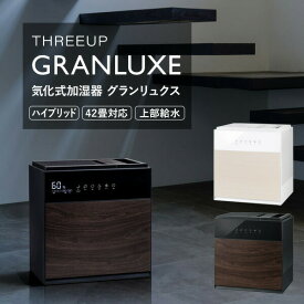 【選ぶ景品付き】 42畳用 大部屋加湿器 スリーアップ GX-T2267 上部給水式 気化式加湿器 GRANLUXE グランリュクス GXシリーズ 最上級モデル ハイブリッド加湿器 大型加湿器 7L 大容量タンク リモコン GX-T2267WH GX-T2267BK デザイン家電