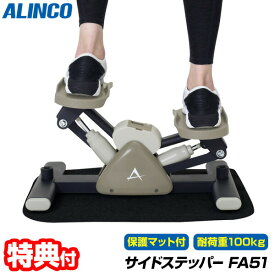 【選ぶ景品付き】 アルインコ サイドステッパー FA51 専用マット付き ALINCO アルインコ ステッパー ステップ運動 ステップマシン エクササイズマシン FA-51 有酸素運動 健康ステッパー フィットネスマシン 介護 フィットネス トレーニング 足踏み運動