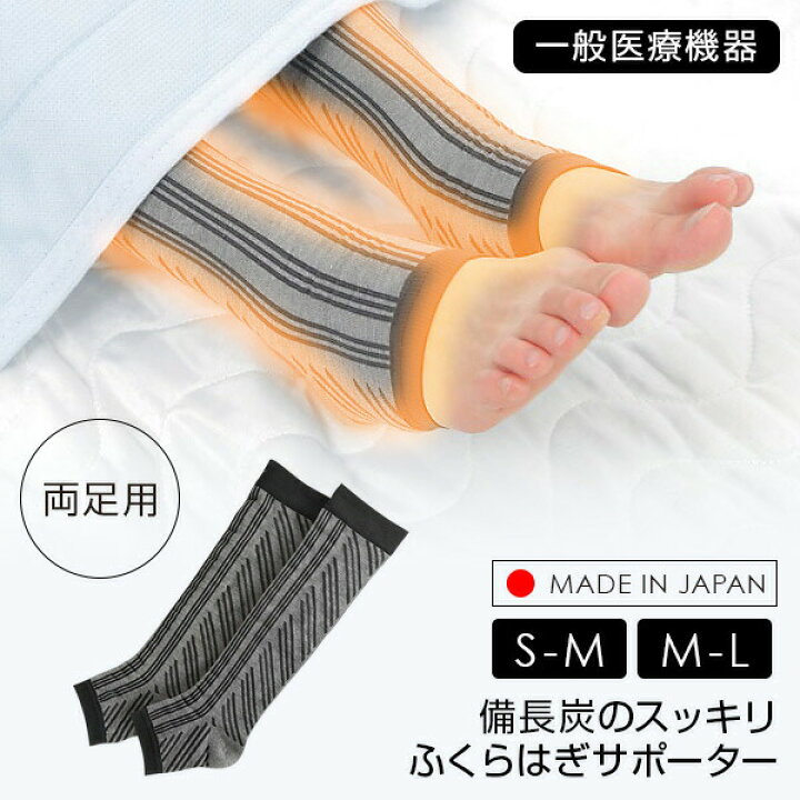 楽天市場】日本製 一般医療機器 備長炭のスッキリふくらはぎサポーター 