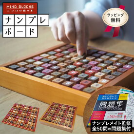 TVで話題 天然木ナンプレボード ココロの積み木 天然木ナンプレボードDX デラックス ナンプレ ボード ナンプレメイト監修 問題集50問付き ナンプレ木製ボードゲーム 脳トレ 知育玩具 子ども 小学生 大人 子供 ボードゲーム インテリア 木 ウッド パズル ココロの積木