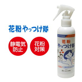 日本製 静電気＆花粉ガードスプレー 花粉やっつけ隊 静電気対策スプレー 外出 室内 洋服 コート 衣類 服 子供 花粉飛散 花粉除去 スプレー 静電気 花粉対策スプレー 衣類にひと吹き 花粉 バリア ガード