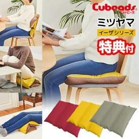 キュービーズ ミツヤマ 使い方いろいろ ビーズクッション Cubeads みつやま 座面クッション キュビーズ 腰用クッション 足枕 スツール 昼寝枕 椅子 いす 座布団 オフィス 会社 デスクワーク リビング リラックス クッション 腰 背中 背もたれ イス