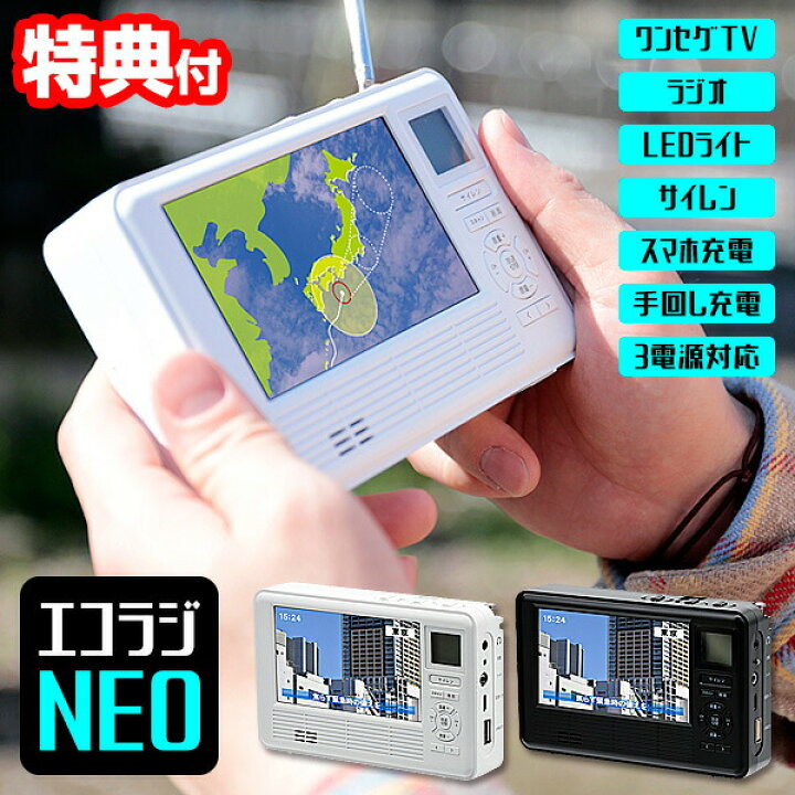 TVで紹介 エコラジネオ 選ぶ景品付 多機能防災テレビラジオ 携帯テレビ ラジオ 手回し充電器 携帯電話充電 TLM-ETR017 エコ ラジオネオ 新型 テレビ ラジオ 携帯ラジオ ワンセグテレビ 防災グッズ モバイルバッテリー エコラジセブン エコラジ7 TLM-ETR007