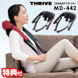 【選ぶ景品付】 THRIVE スライヴ MD-442 つかみもみマッサージャー 医療機器 首 肩 腰 マッサージャー コンパクト コードレス 肩マッサージ 掴み揉みマッサージャー 首マッサージ ネックマッサージャー 腰痛 腰マッサージ マッサージ MD-435 MD-510 MD-455 MD-450 の姉妹品