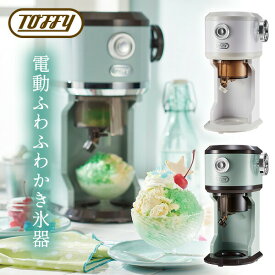 テレビ で紹介 ふわふわ電動かき氷器 Toffy トフィー かき氷器 電動ふわふわかき氷器 K-IS12 電動かき氷器 フワフワ かき氷メーカー おしゃれ 電動 かき氷機 ふわふわかき氷 おしゃれ KIS12 かきごおり レトロ toffy ラドンナ LADONNA K-IS9 KIS9 K-IS9-PA の 後継