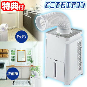 【選ぶ景品付】 ユアサプライムス どこでもエアコン YNMC-5E スポットエアコン スモールクーラー パーソナルクーラー 移動式 スポットクーラー 小型クーラー 小型エアコン 冷風機 冷風器 ど