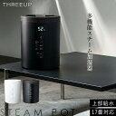 加湿器 スチーム式 スリーアップ ST-T2370 ポット型 上部給水式加湿機 スチーム加湿器 ポット加湿器 17畳 上部給水加湿機 上から給水加湿機 大容量 スチーム式加湿器 加湿機 おしゃれ ST-T2370WH ST-T2370BK デザイン家電 ST-T2270 STT227 上部給水加湿器[9月上旬入荷]