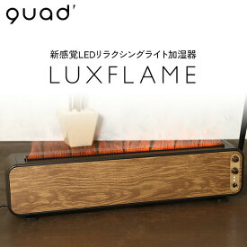 【選ぶ景品】 QUADS クワッズ QS329DW LEDリラクシングライト加湿器 LUXFLAME 炎 焚火 たき火 ファイアー 加湿器 超音波式加湿器 ラグフレイム 焚き火 加湿器 大容量 タンク2.6Lラグフレーム たきび 超音波加湿機 木目調 ヒーター や 暖房 の 湿度調整器