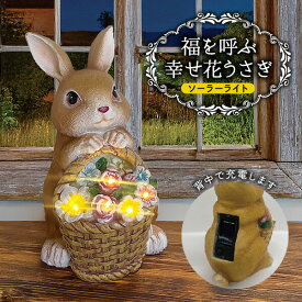 【選ぶ景品】 福を呼ぶ幸せ花うさぎ ソーラーライト 玄関 飾り ライト うさぎ 動物 ウサギ 花 置き物 オブジェ ウサギの置物 うさぎの置き物 かわいい インテリア 玄関オブジェ うさぎ 光る 窓 置物 明暗センサー 電池不要 開運 福を呼ぶ幸せ