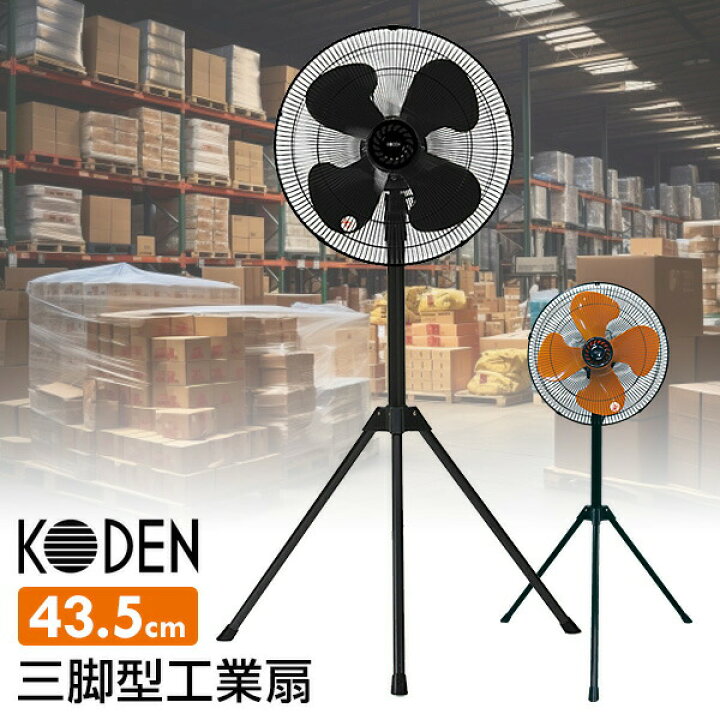 楽天市場】【選ぶ景品】 KODEN 大型 工業扇 三脚型 扇風機 43.5cm 羽根 