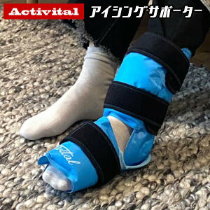 Activital アクティバイタル アイシングサポーター 足首用 アイシング 洗える 足首用アイシングサポーター 温冷両用 リカバリーケア アイスサポーター 冷却 スポーツ サッカー 野球 陸上 運動