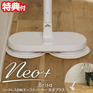 【選ぶ景品】 CCP コードレス回転モップクリーナーNeo+ Brisa ネオプラス ブリサ ZJ-MA42-WH シーシーピ…