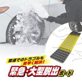 ミニバン 中型トラック 普通車 緊急 大型脱出ボード 雪道脱出 車 スタック 25cm 緊急脱出ボード スタックヘルパー 雪道脱出ボード 脱出用 緊急時 雪道 脱輪 上り坂 非常用 スリップ防止 氷道 雪上道路 アイスバーン スノーヘルパー スタッドレスタイヤ チェーン 雪上脱出