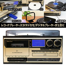 クマザキエイム レトロサウンド AR-01G オールインワンレコードプレーヤー リモコン付 スピーカー内蔵 Retro Sound CD再生 音楽再生機 カセットテープ レコード再生 FMラジオ AMラジオ USB SDカード マルチレコードプレーヤー 音声入出力端子 レトロ おしゃれ