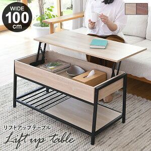 リフトアップテーブル 収納付き リフトテーブル 幅100cm 昇降式テーブル おしゃれ 木目 アイアン ローテーブル 机 テーブル デスク リフティングテーブル 昇降テーブル センターテーブル 昇