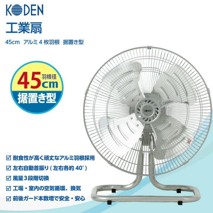 楽天市場】【選ぶ景品】 KODEN 広電 工業扇 アルミ羽根 大型45cm 