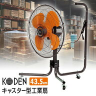 【選ぶ景品】 KODEN 大型 工業扇 キャスター付き 扇風機 43.5cm 羽根 樹脂 CFF435CPA サーキュレーター …