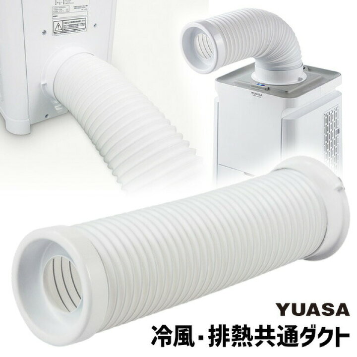 楽天市場】YUASA 冷風排熱共通ダクト 空調 送風機 ユアサ どこでも 