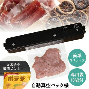【選ぶ景品】 自動真空パック機 袋 10枚付き YD-1114 家庭用 真空パック機 家庭用 コンパクト 真空保存機 食品保存袋 食品保存機 真空パック器 真空機 肉保存機 魚保存機 真空シーラー 真空パ