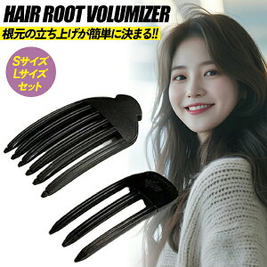 �w�A���[�g�{�����[�}�C�U�[ 2�Z�b�g S�T�C�Y�{L�T�C�Y�Z�b�g �؍��� HAIR ROOT VOLUMIZER �w�A���[�g�{�����}�C�U�[ �ȒP �O�� ���������グ S�T�C�Y + L�T�C�Y �؍� �w�A�X�^�C�� �O���Z�b�g �{